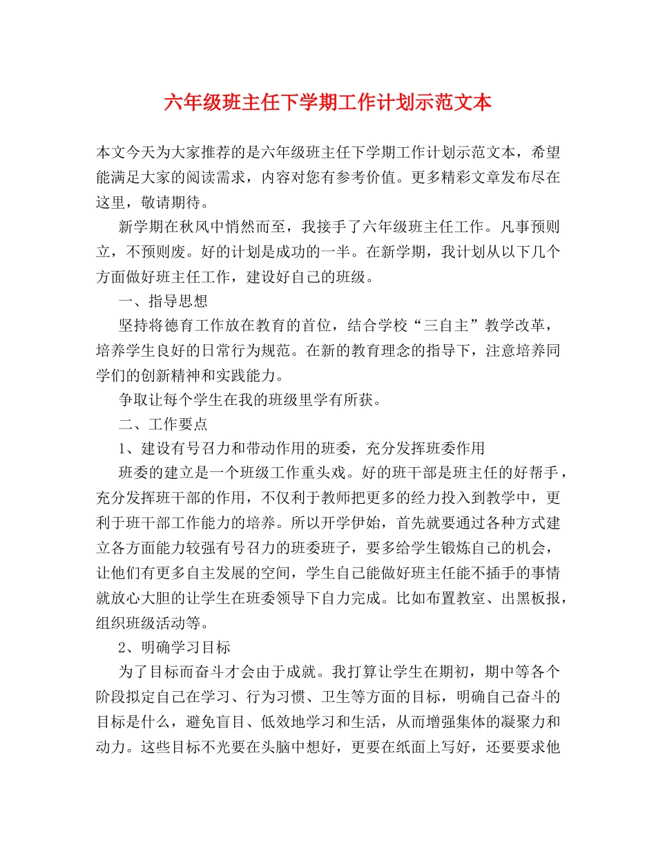 六年级班主任下学期工作计划示范文本 _第1页