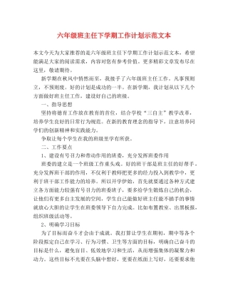 六年级班主任下学期工作计划示范文本 