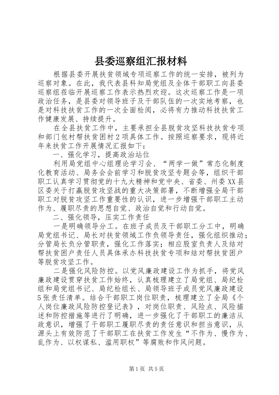 县委巡察组汇报材料_第1页