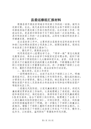 县委巡察组汇报材料