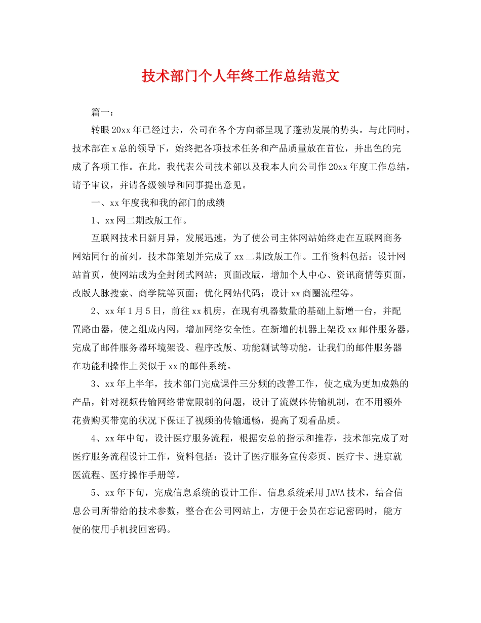 技术部门个人年终工作总结范文 _第1页