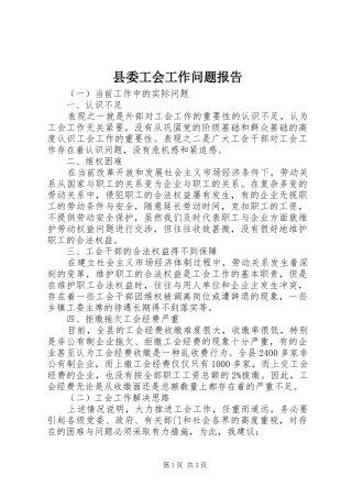 县委工会工作问题报告