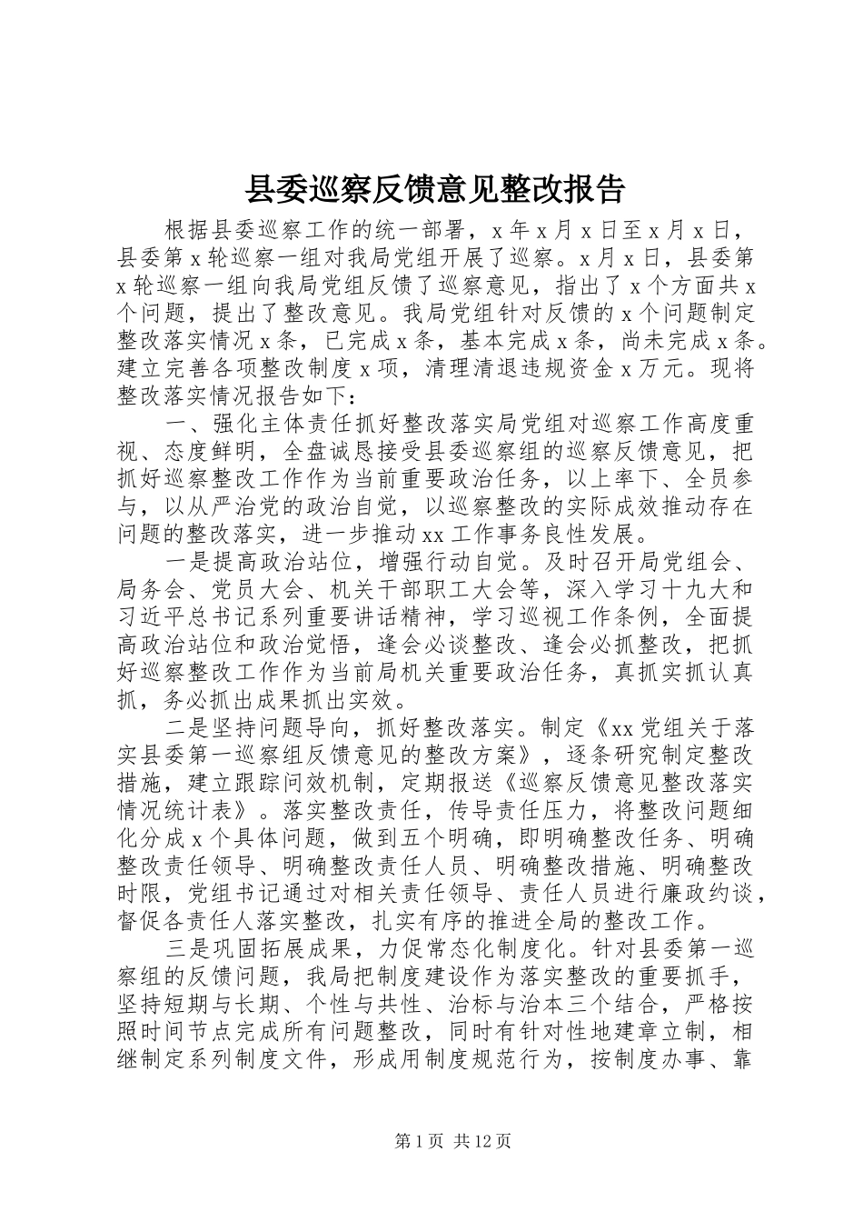 县委巡察反馈意见整改报告_第1页
