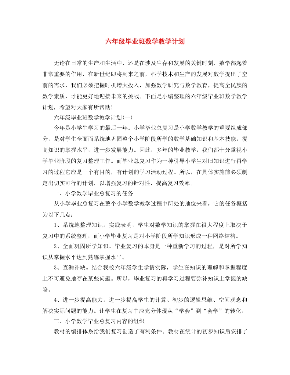 六年级毕业班数学教学计划 _第1页