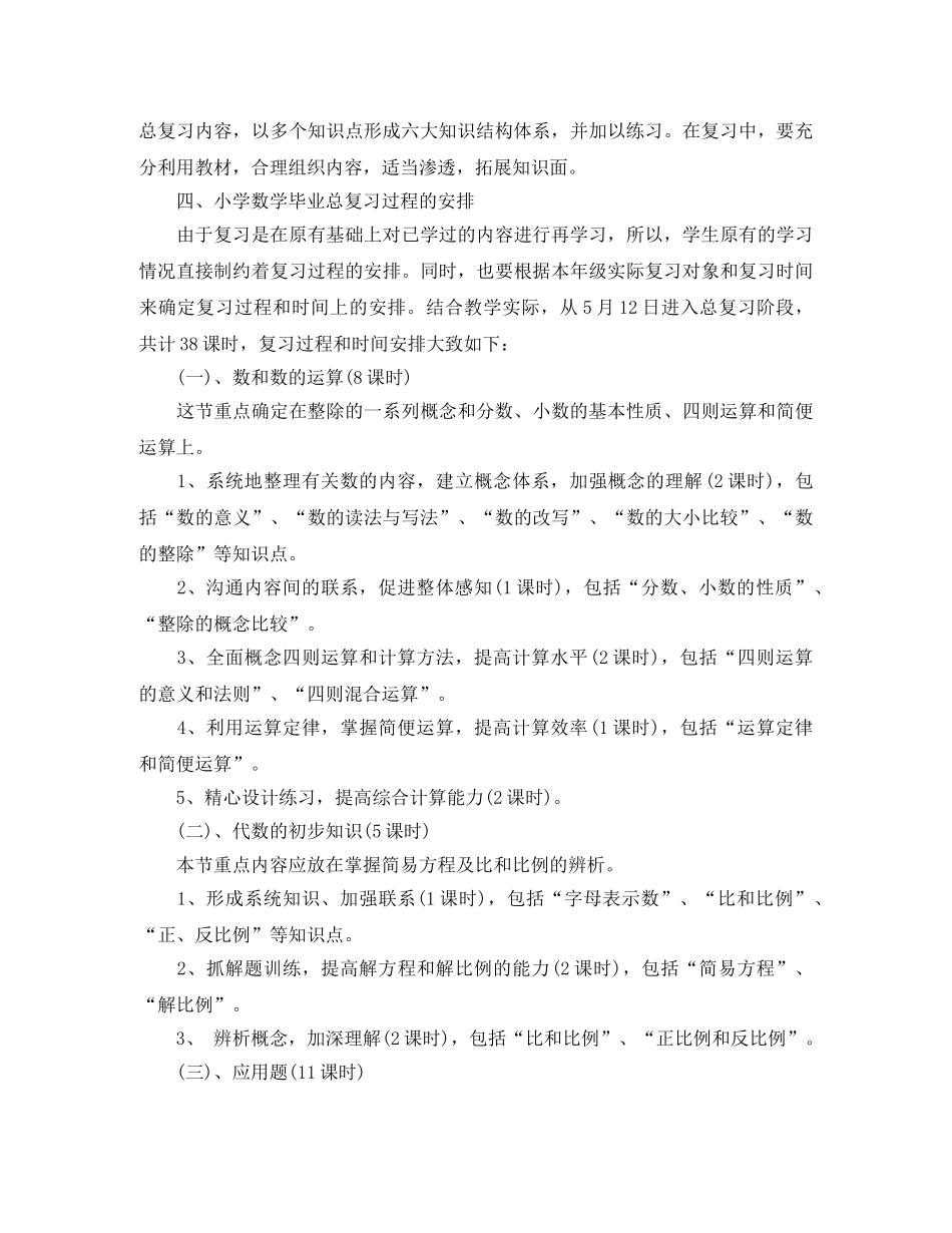 六年级毕业班数学教学计划 _第2页
