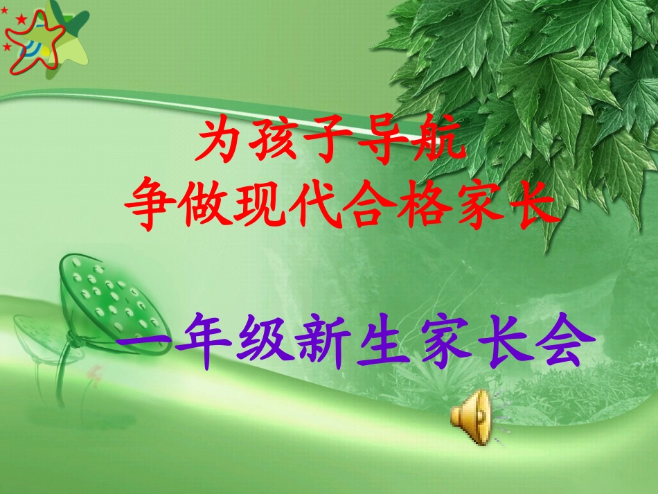 为孩子导航【一年级新生家长会】_第1页