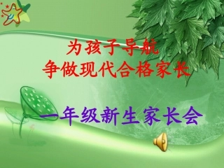 为孩子导航【一年级新生家长会】