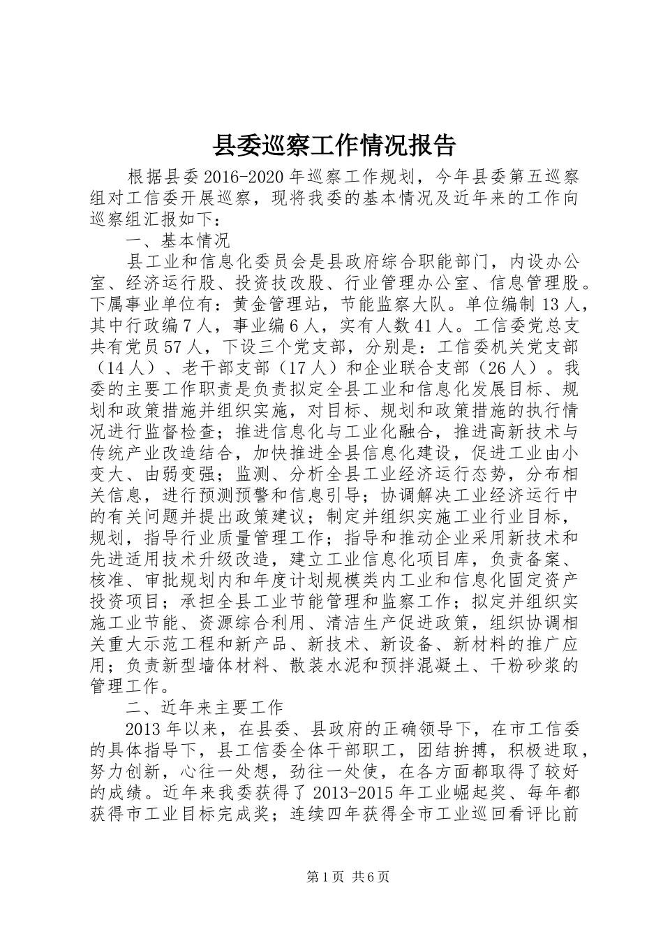 县委巡察工作情况报告_第1页