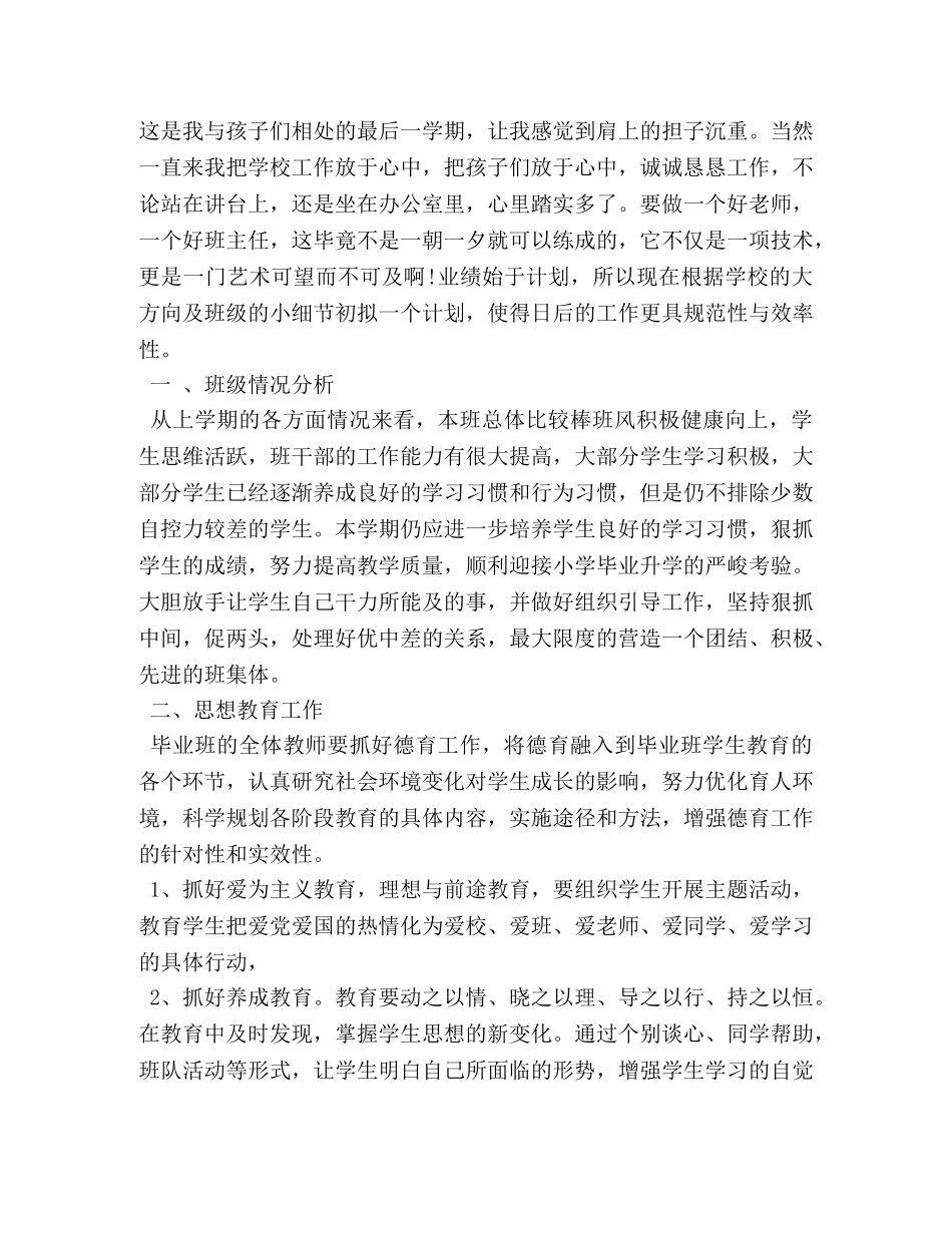 六年级毕业班班主任工作计划 _第3页