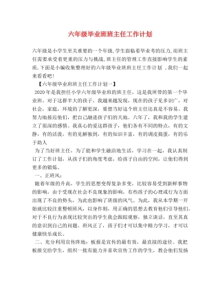 六年级毕业班班主任工作计划 