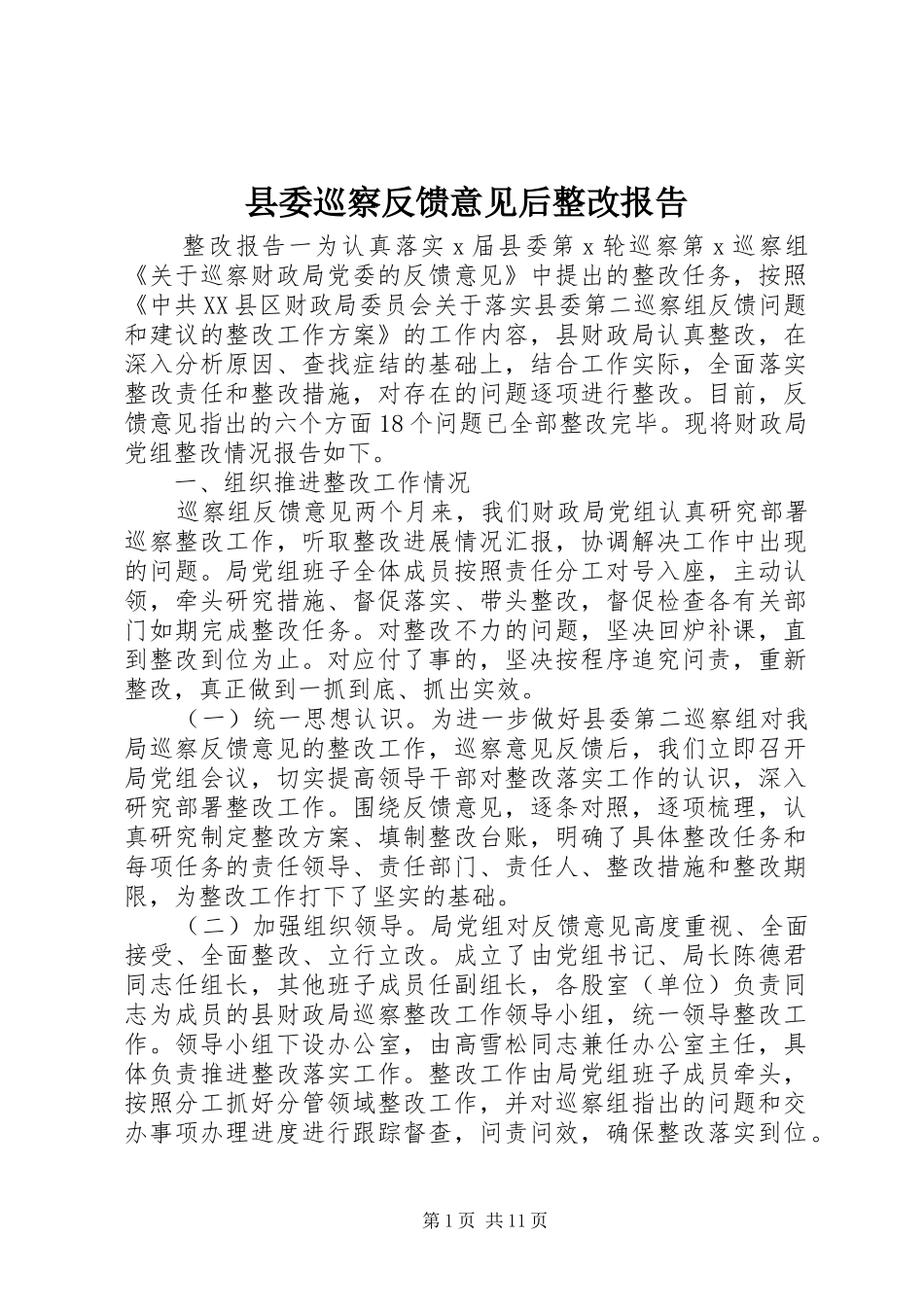 县委巡察反馈意见后整改报告_第1页