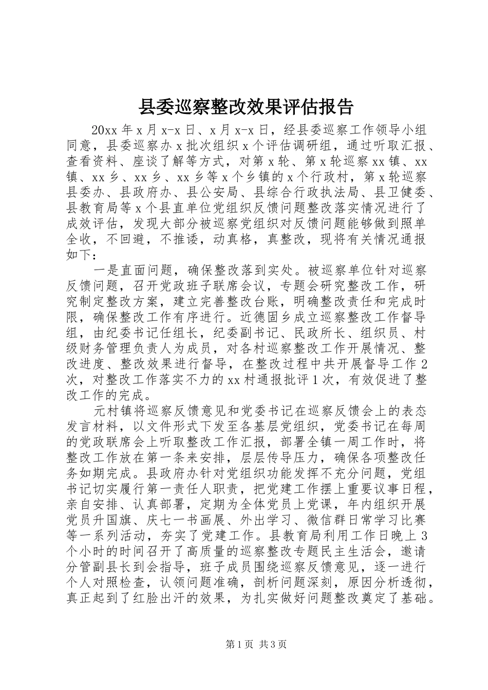 县委巡察整改效果评估报告_第1页