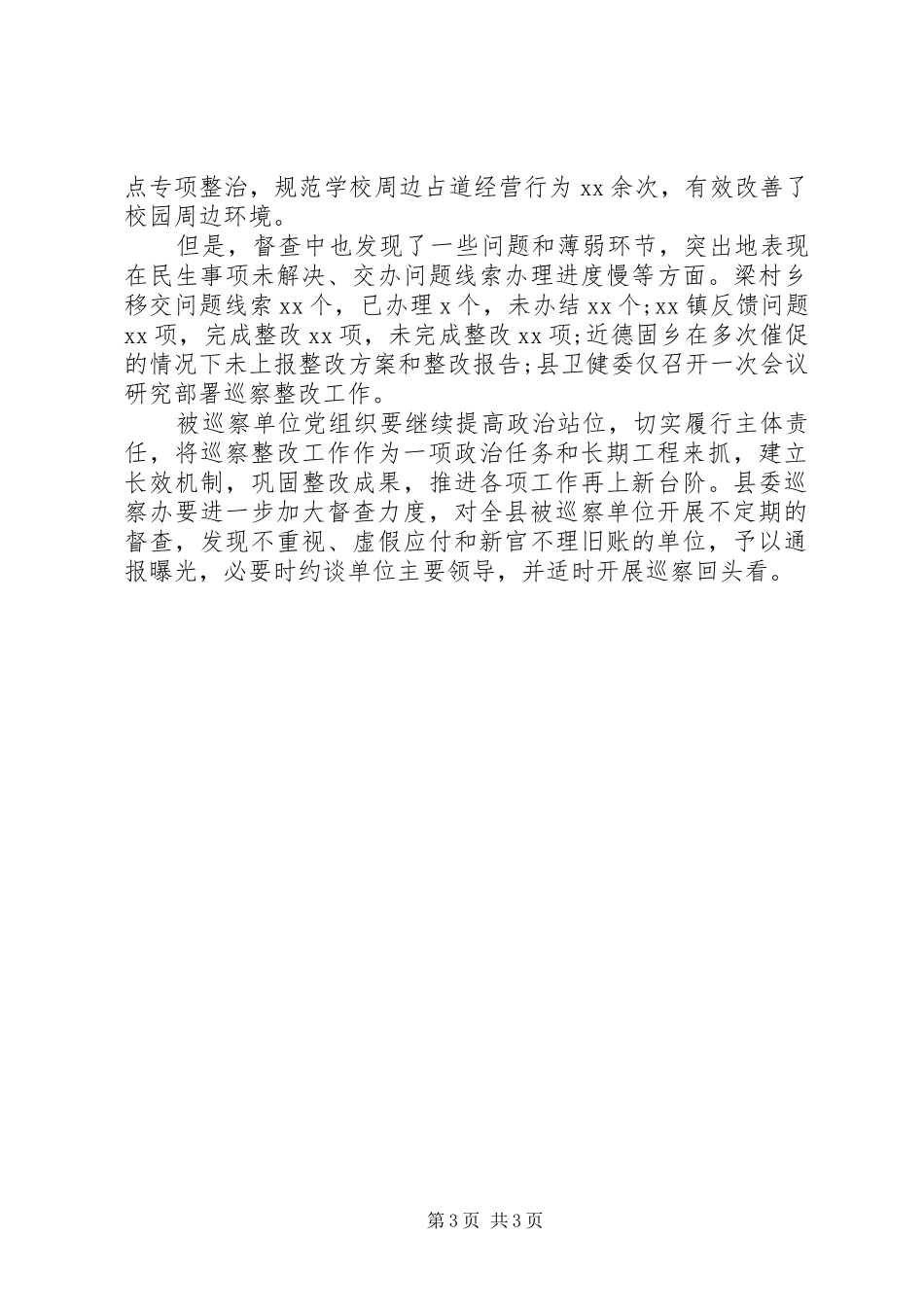 县委巡察整改效果评估报告_第3页