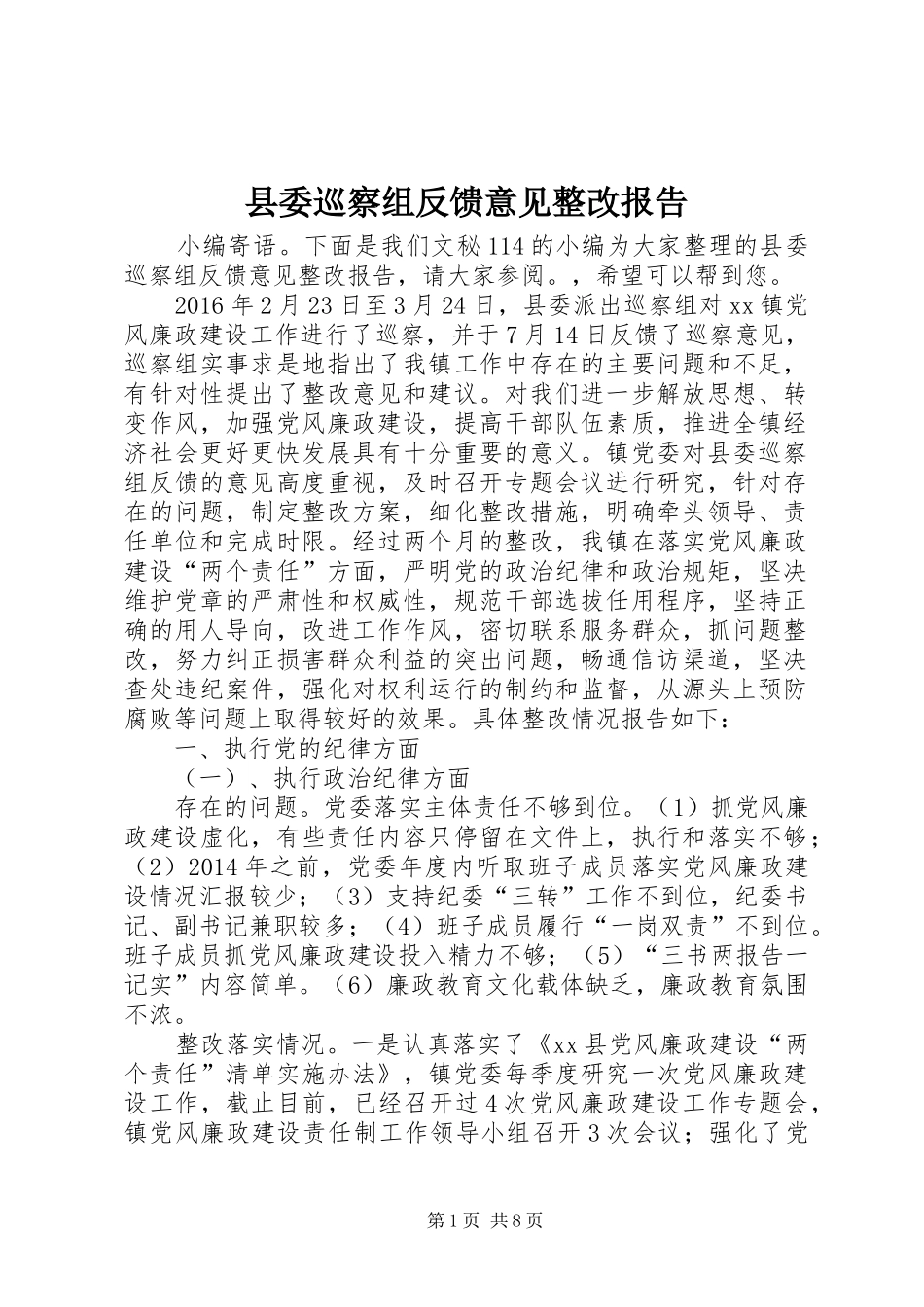 县委巡察组反馈意见整改报告_第1页