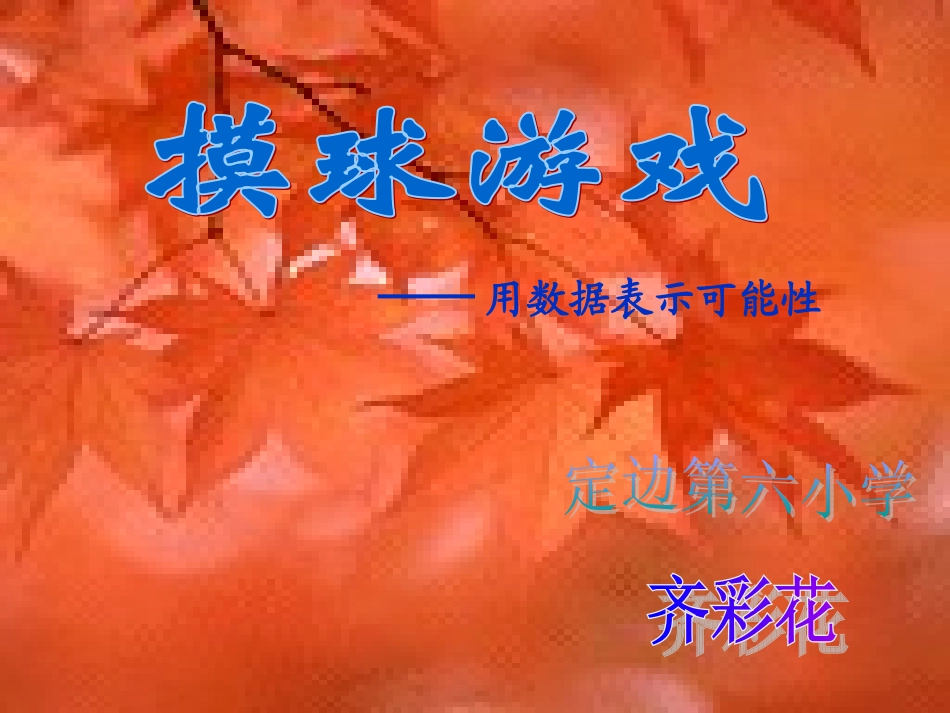 五年级数学摸球游戏1课件齐彩花_第1页