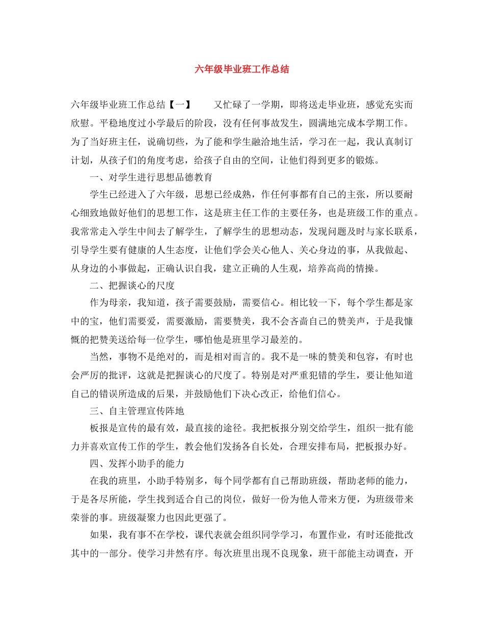 六年级毕业班工作总结 _第1页