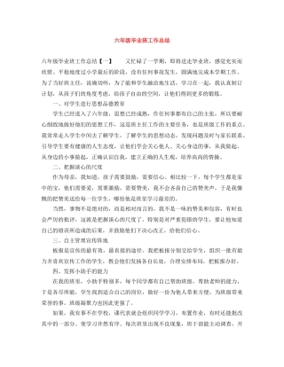 六年级毕业班工作总结 
