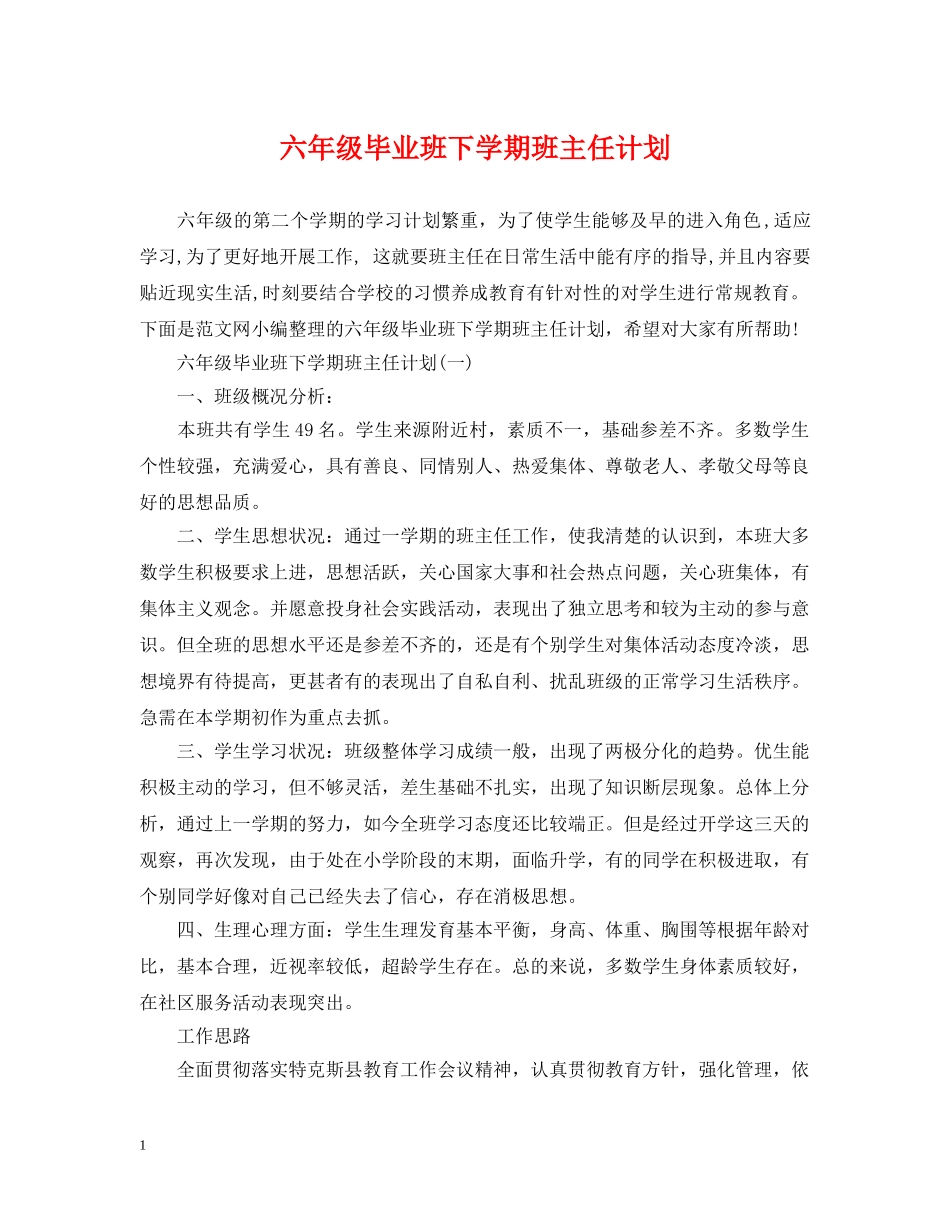 六年级毕业班下学期班主任计划 _第1页