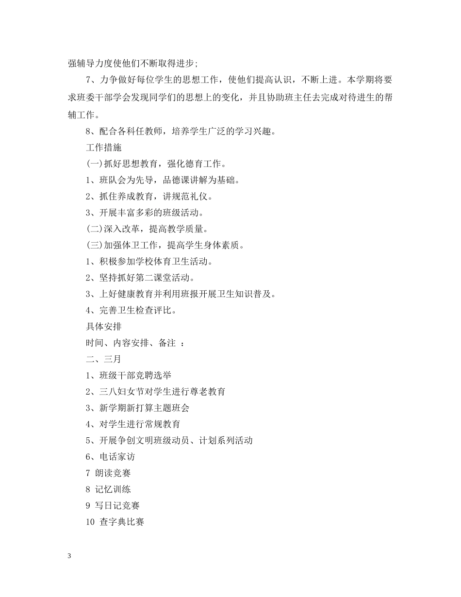 六年级毕业班下学期班主任计划 _第3页