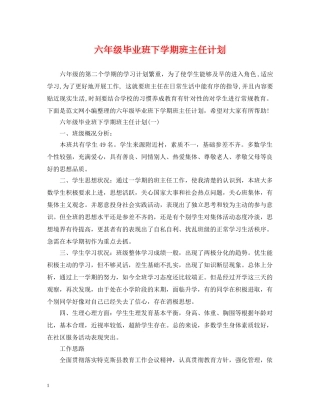 六年级毕业班下学期班主任计划 