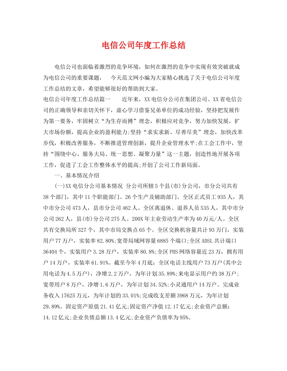电信公司年度工作总结 _第1页