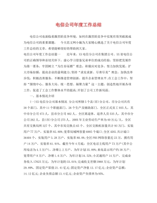 电信公司年度工作总结 