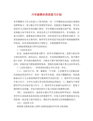 六年级期末英语复习计划 