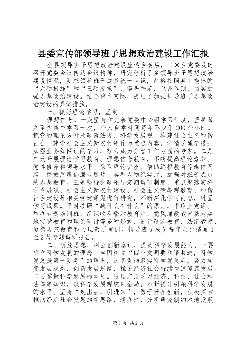 县委宣传部领导班子思想政治建设工作汇报_第1页