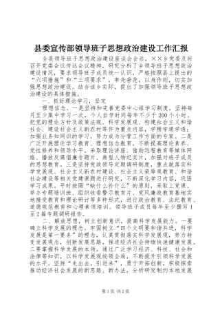 县委宣传部领导班子思想政治建设工作汇报