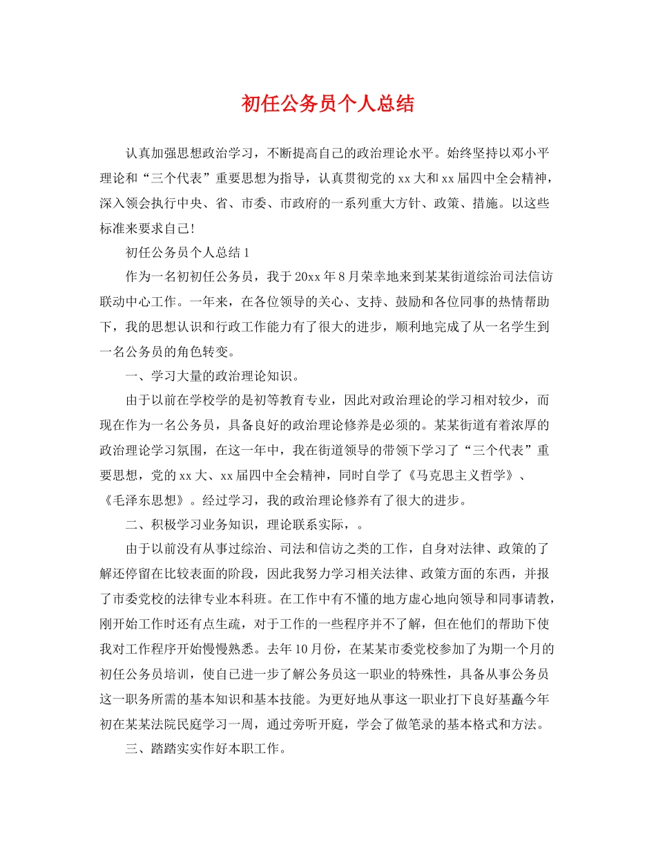 初任公务员个人总结 _第1页