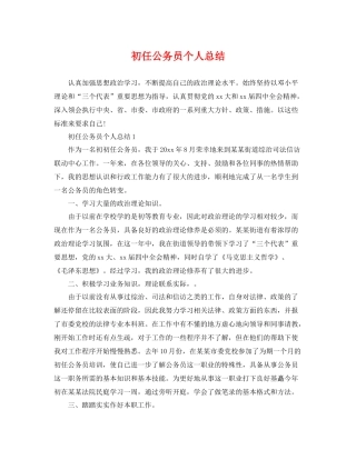 初任公务员个人总结 