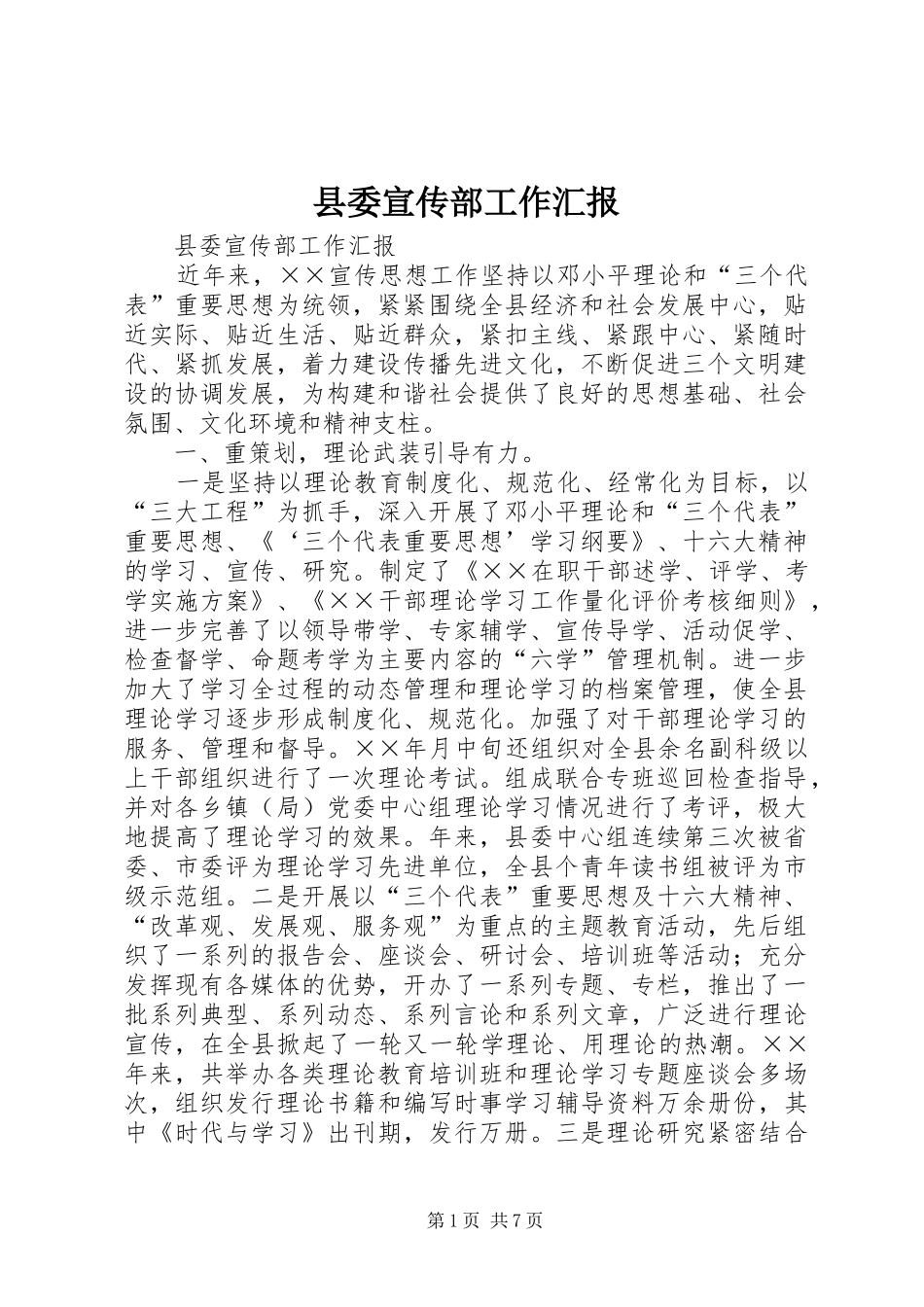 县委宣传部工作汇报_第1页