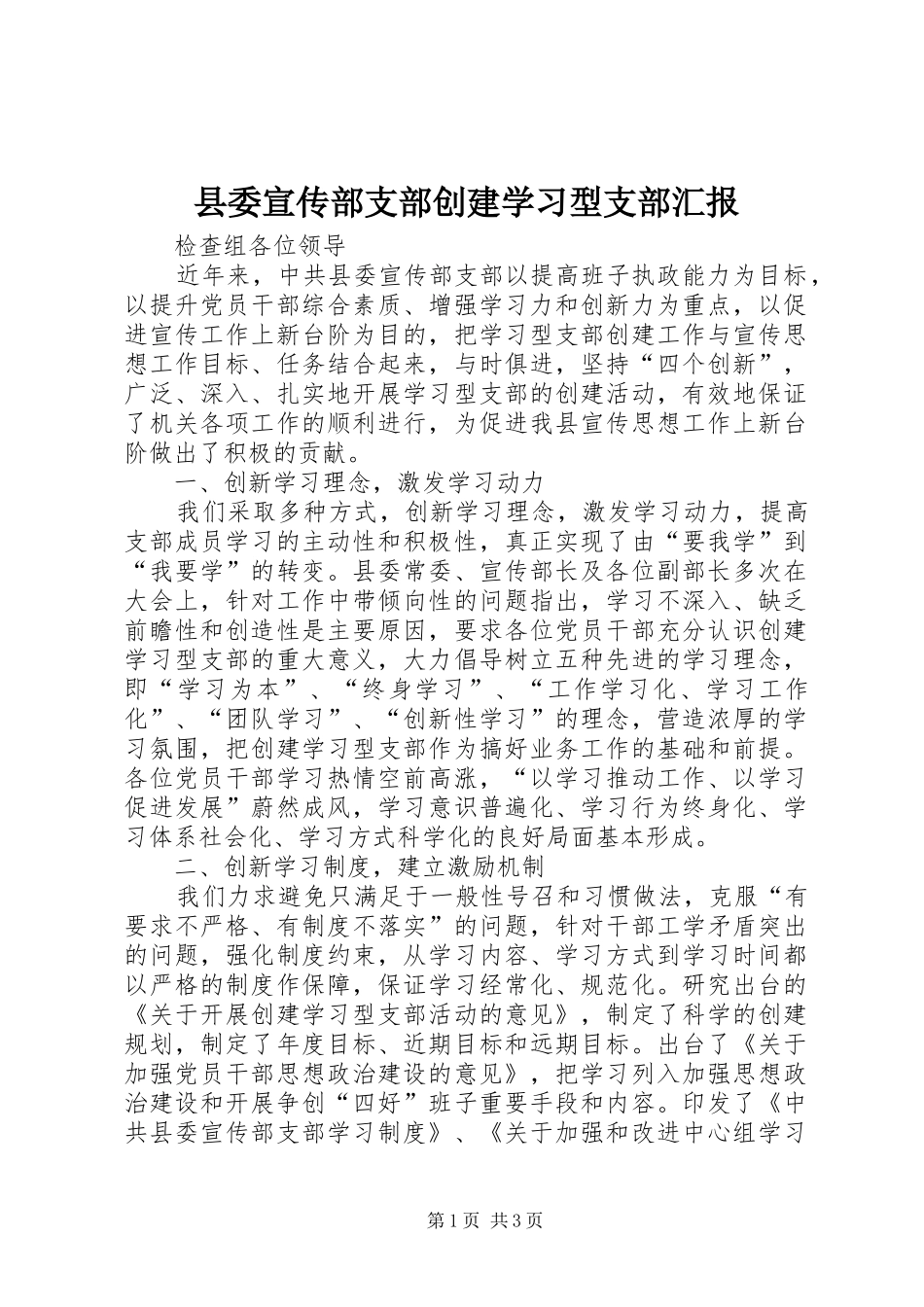 县委宣传部支部创建学习型支部汇报_第1页