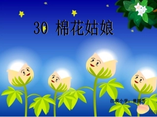 棉花姑娘课件2