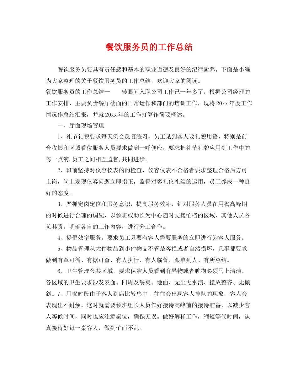 餐饮服务员的工作总结 _第1页