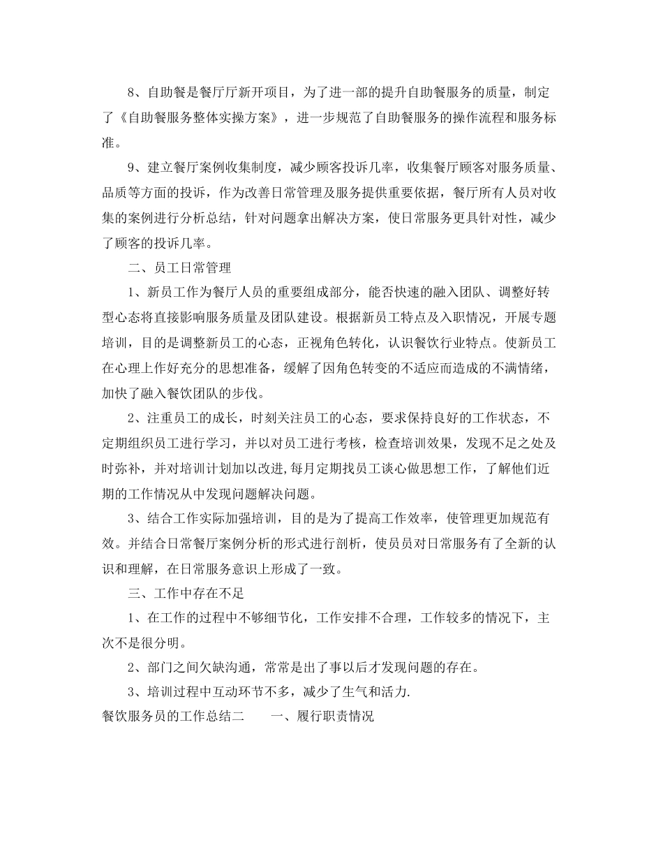 餐饮服务员的工作总结 _第2页
