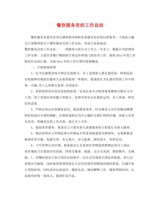 餐饮服务员的工作总结 