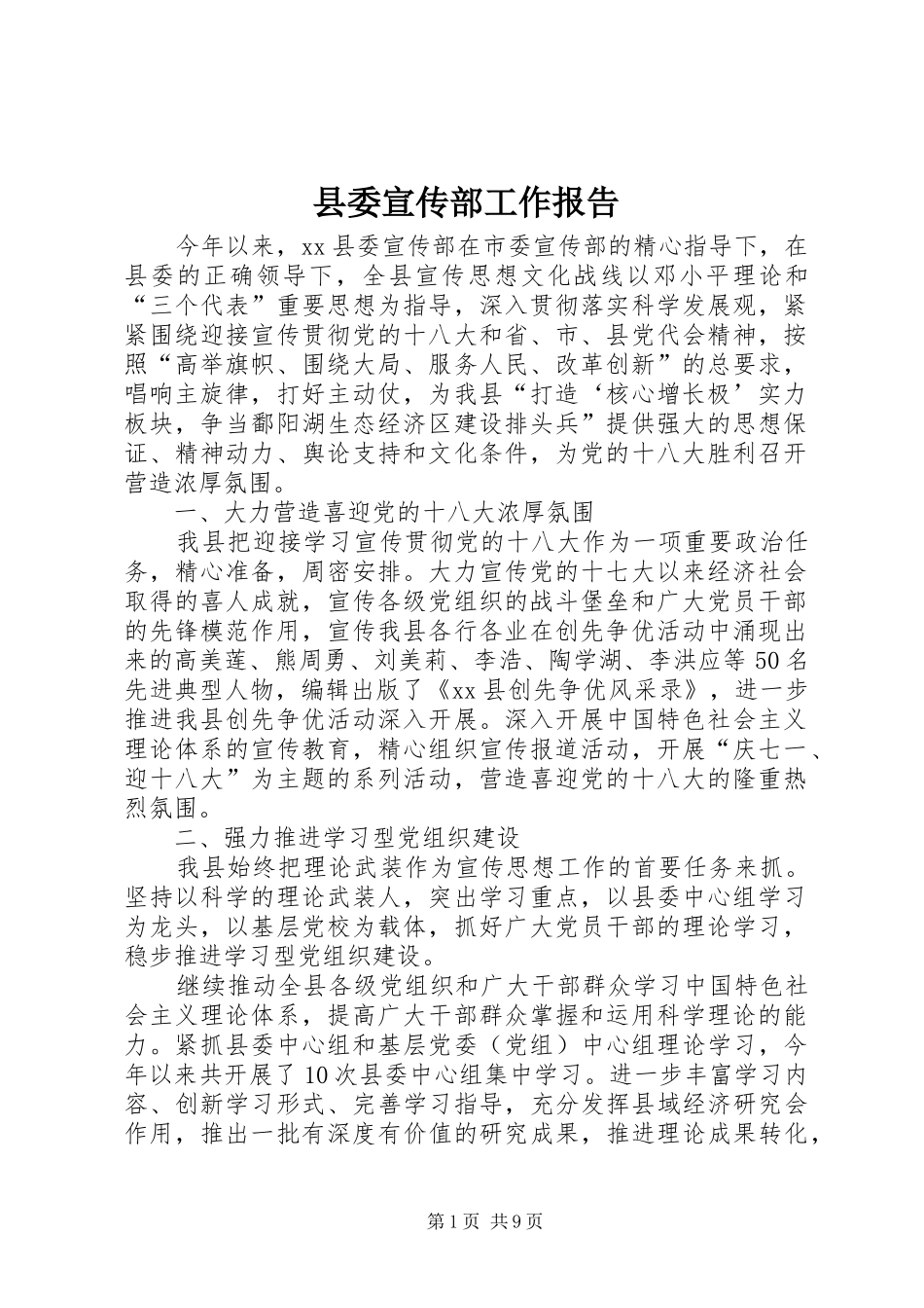 县委宣传部工作报告_第1页