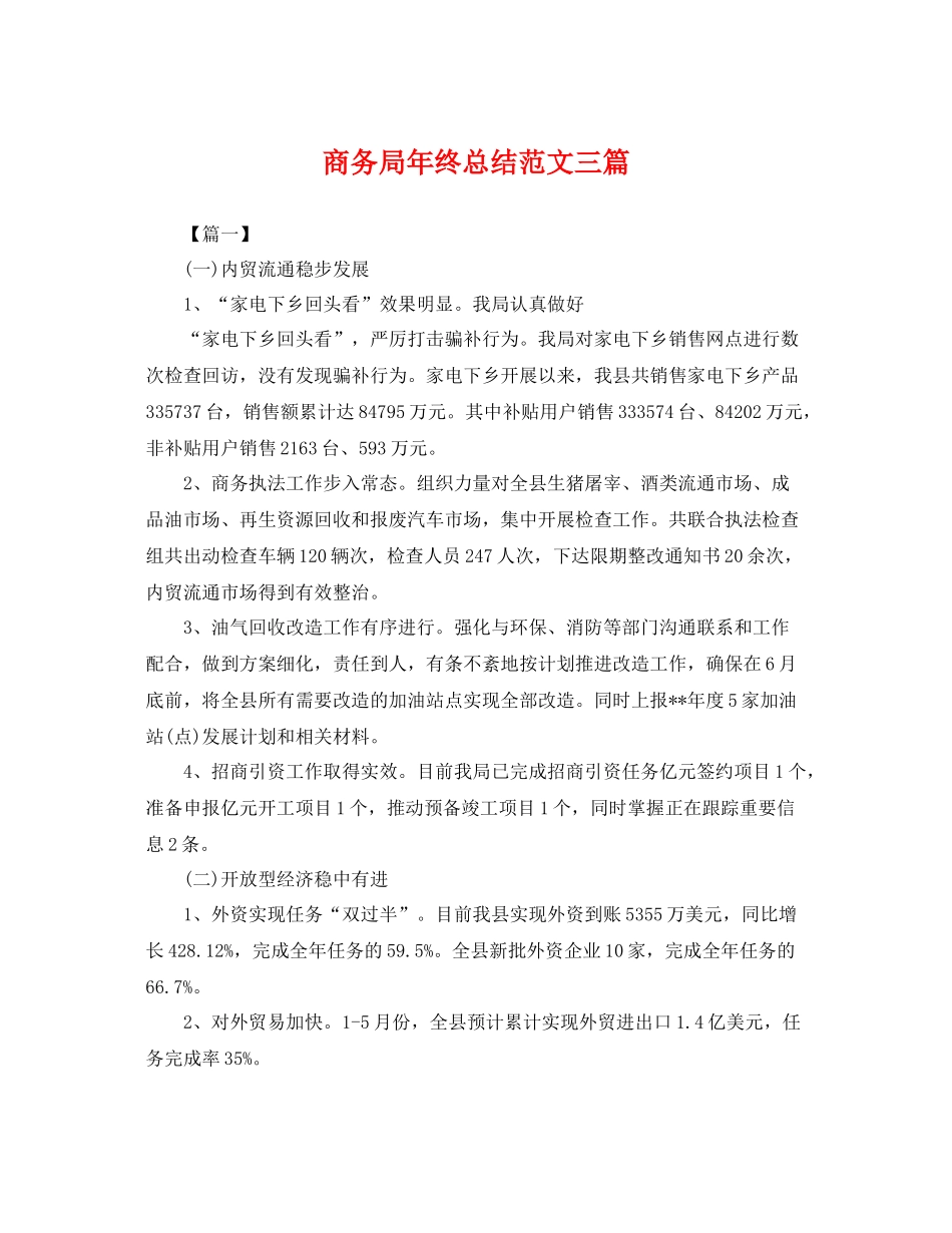 商务局年终总结范文三篇 _第1页