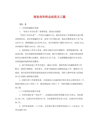 商务局年终总结范文三篇 