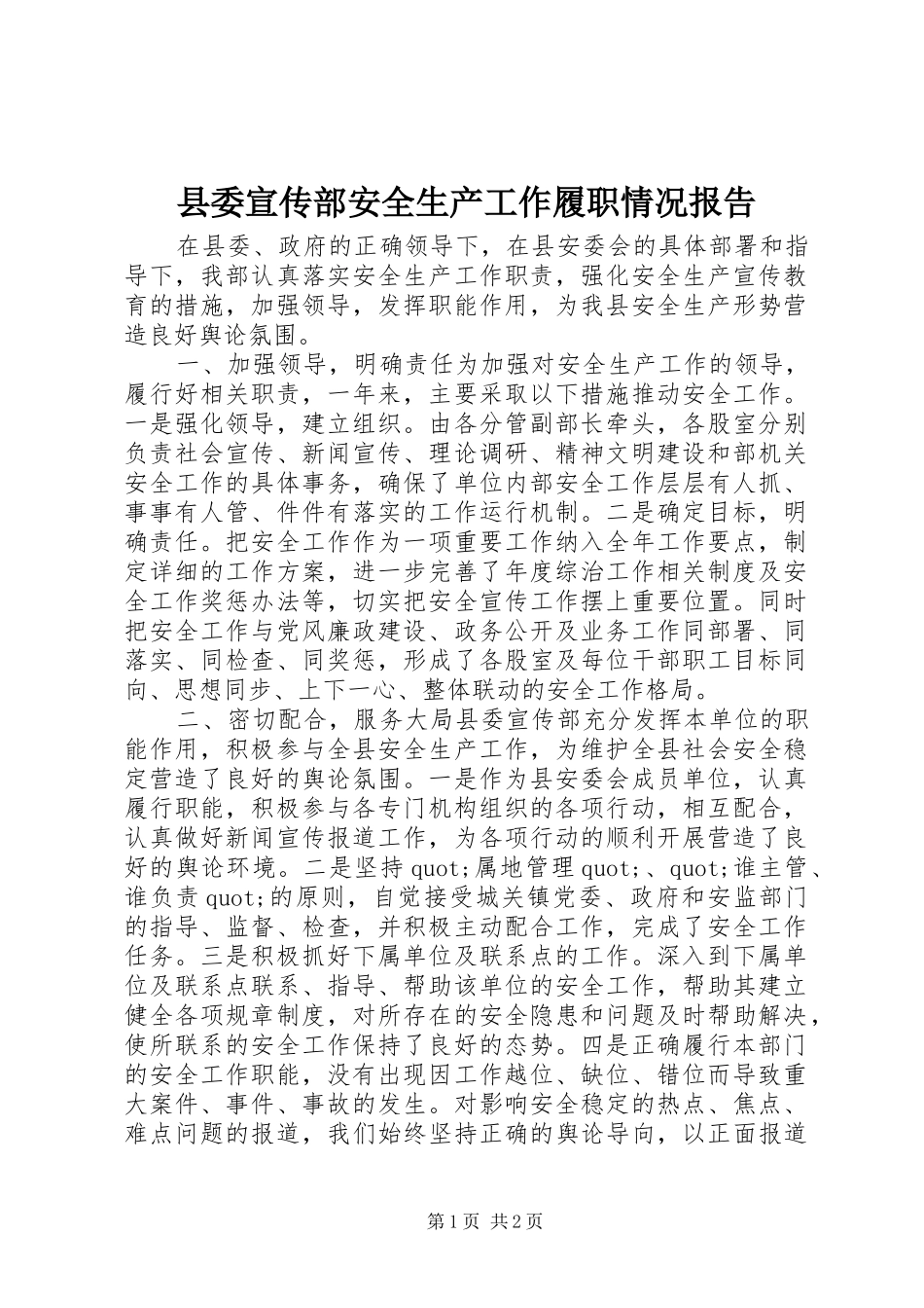 县委宣传部安全生产工作履职情况报告_第1页