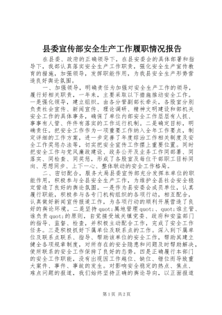 县委宣传部安全生产工作履职情况报告