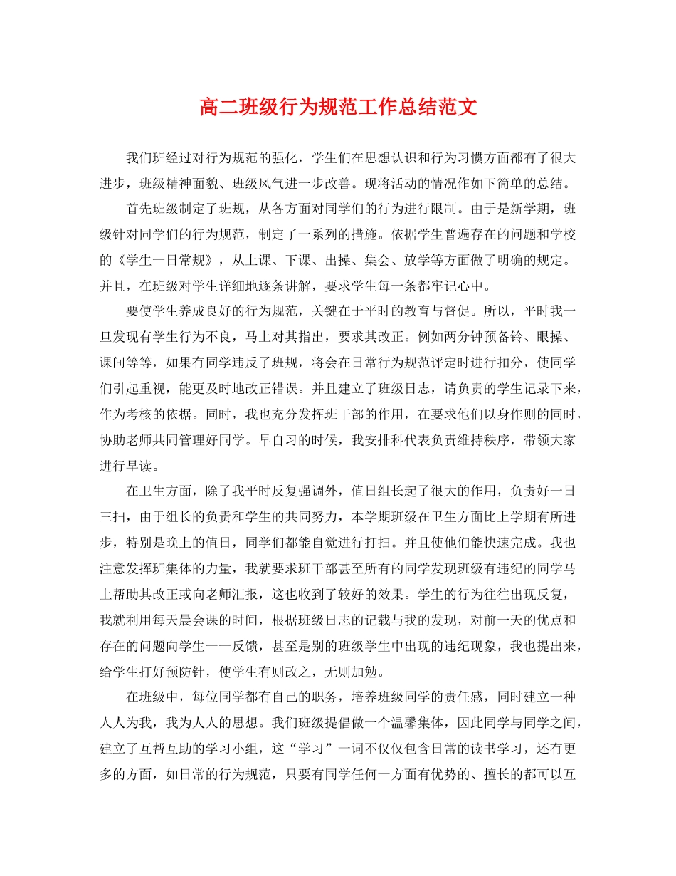 高二班级行为规范工作总结范文 _第1页