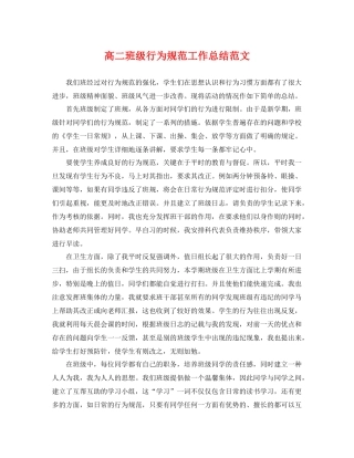 高二班级行为规范工作总结范文 