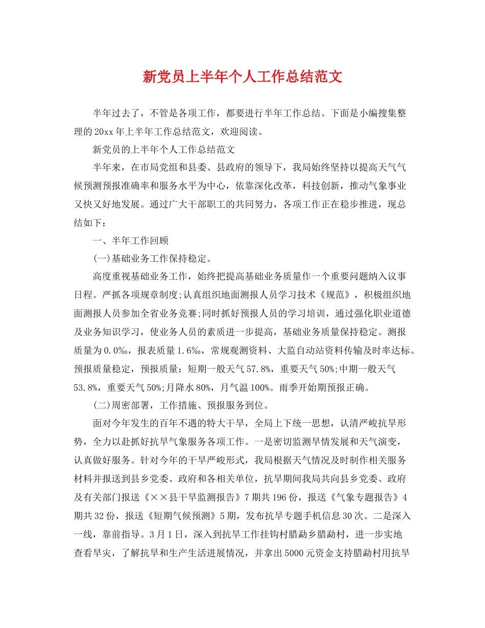 新党员上半年个人工作总结范文 _第1页