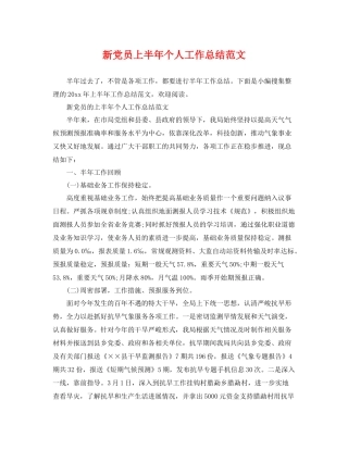 新党员上半年个人工作总结范文 