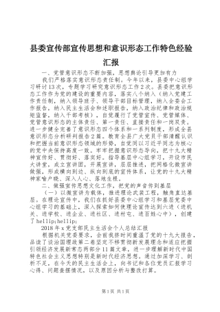 县委宣传部宣传思想和意识形态工作特色经验汇报