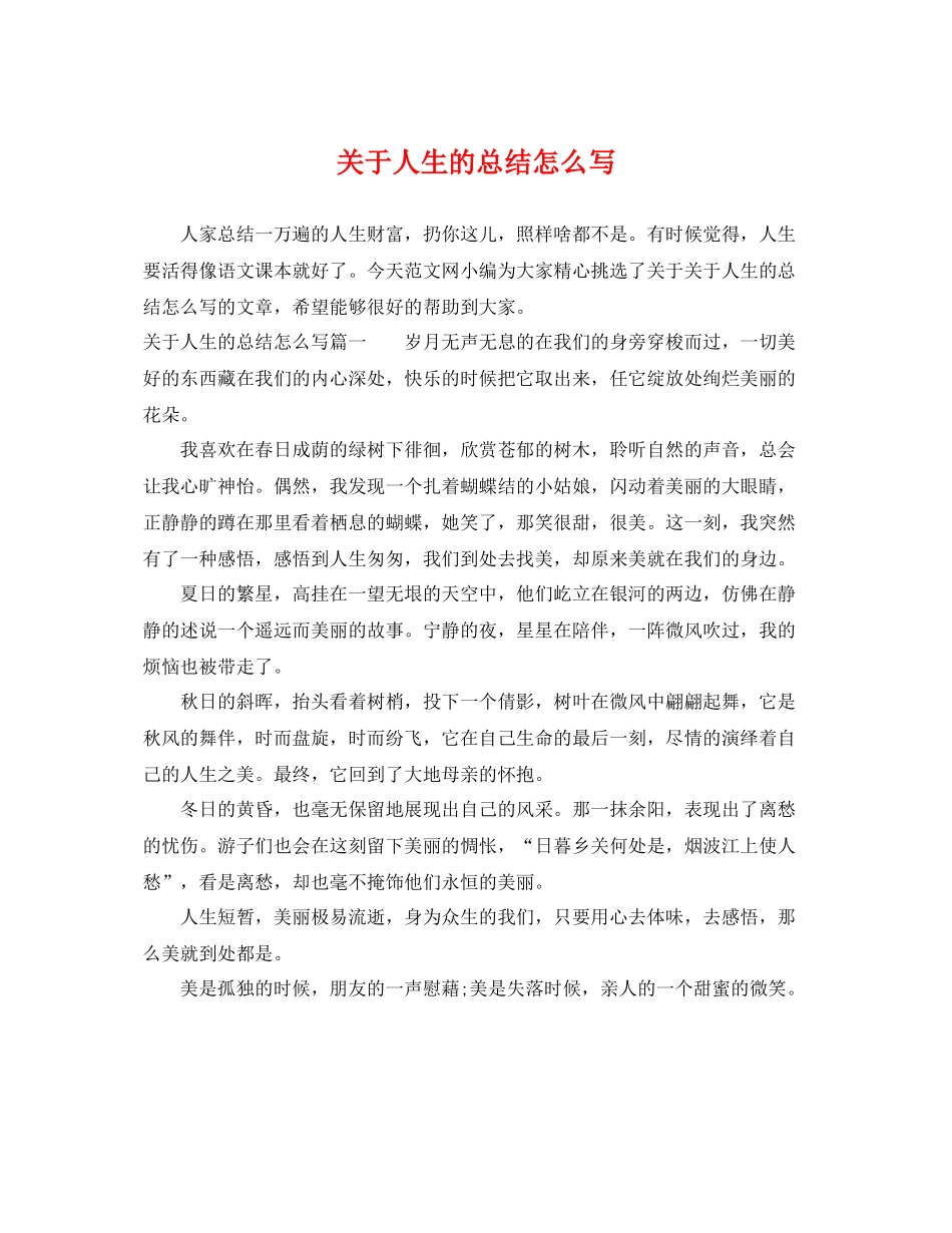 关于人生的总结怎么写 _第1页