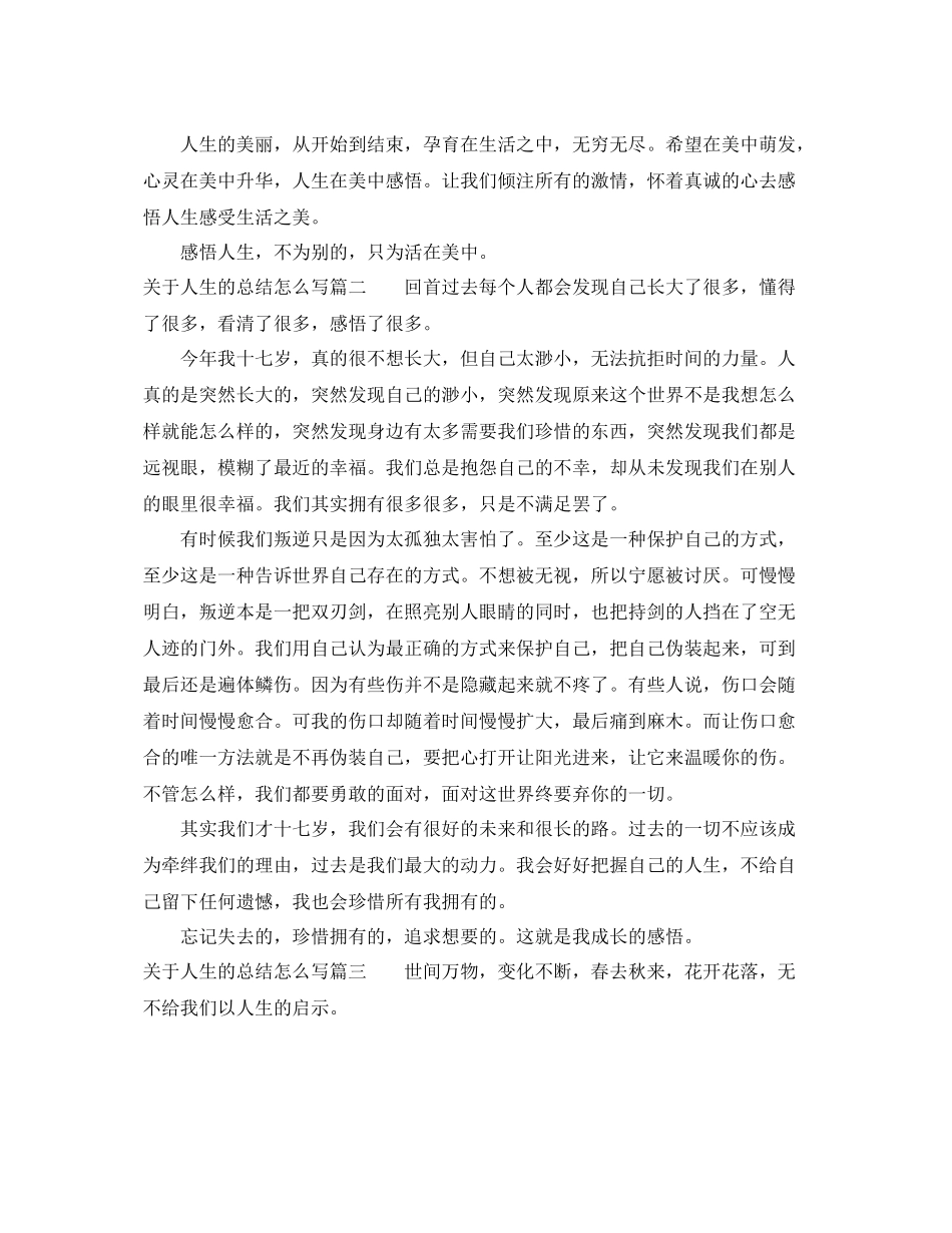 关于人生的总结怎么写 _第2页