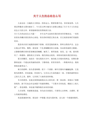 关于人生的总结怎么写 